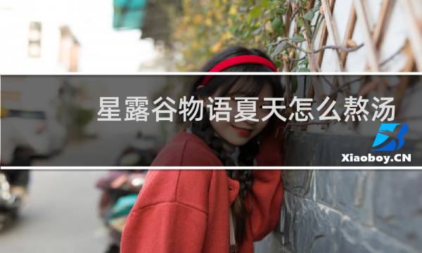 星露谷物语夏天怎么熬汤