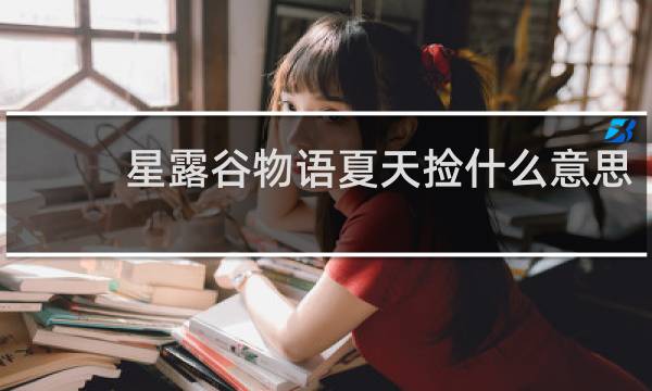 星露谷物语夏天捡什么意思