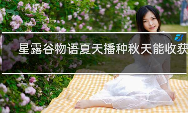 星露谷物语夏天播种秋天能收获吗