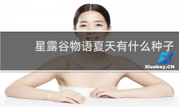 星露谷物语夏天有什么种子
