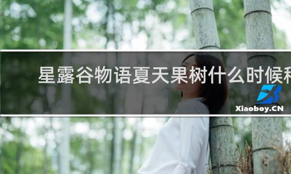 星露谷物语夏天果树什么时候种