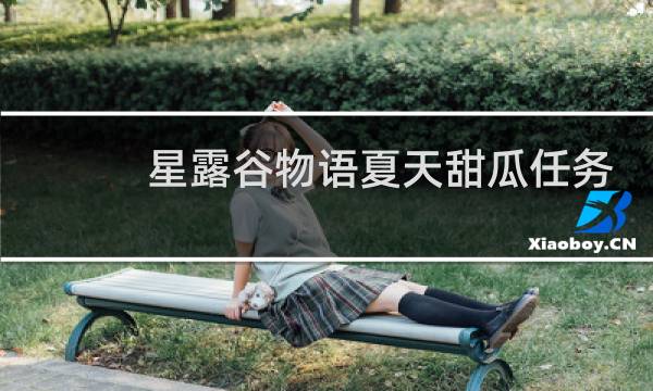 星露谷物语夏天甜瓜任务