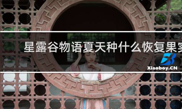 星露谷物语夏天种什么恢复果实