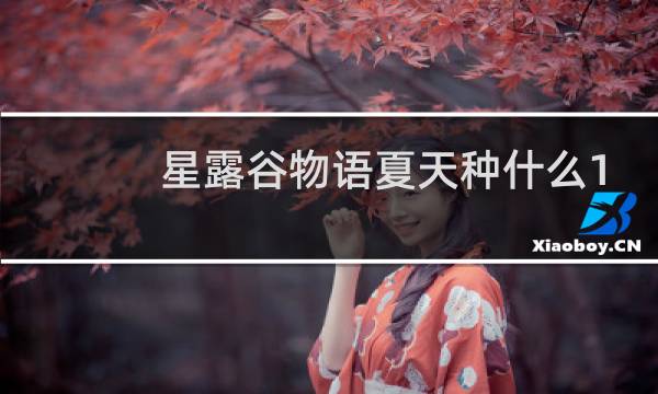 星露谷物语夏天种什么1