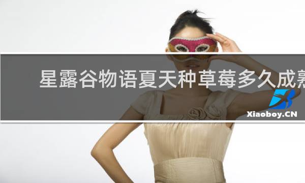 星露谷物语夏天种草莓多久成熟