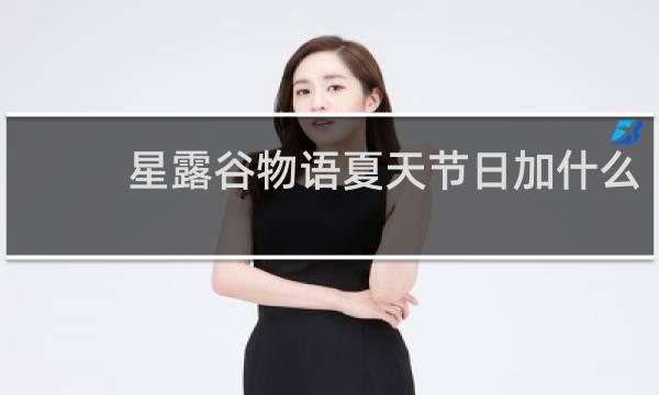 星露谷物语夏天节日加什么