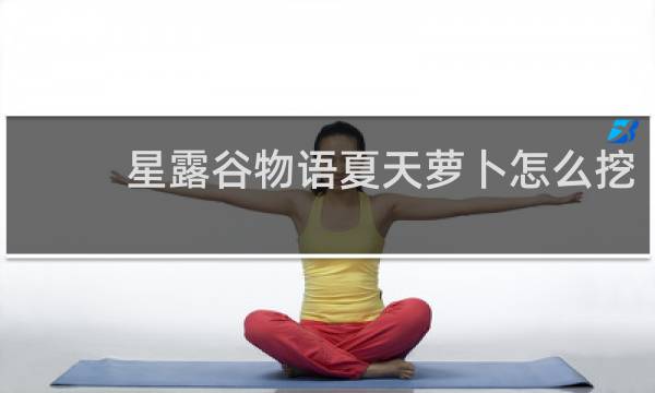 星露谷物语夏天萝卜怎么挖