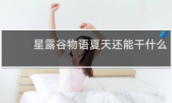 星露谷物语夏天还能干什么