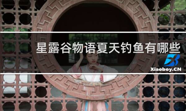 星露谷物语夏天钓鱼有哪些