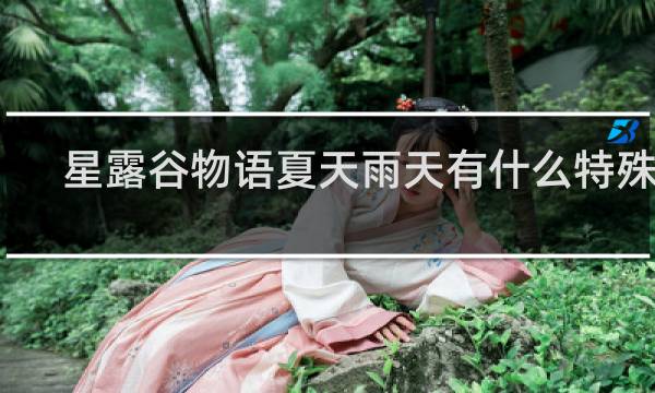 星露谷物语夏天雨天有什么特殊鱼