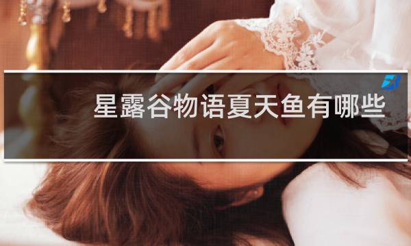 星露谷物语夏天鱼有哪些