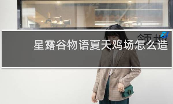 星露谷物语夏天鸡场怎么造
