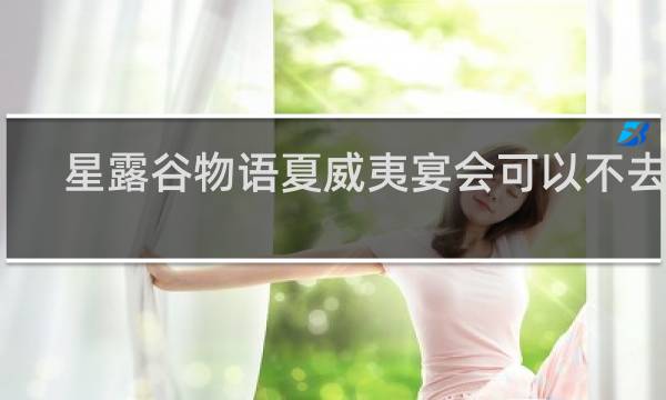 星露谷物语夏威夷宴会可以不去吗