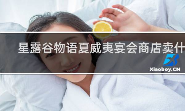 星露谷物语夏威夷宴会商店卖什么