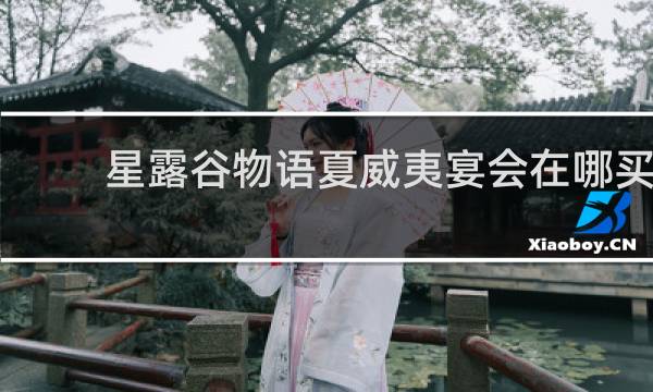 星露谷物语夏威夷宴会在哪买