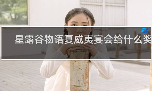 星露谷物语夏威夷宴会给什么奖励