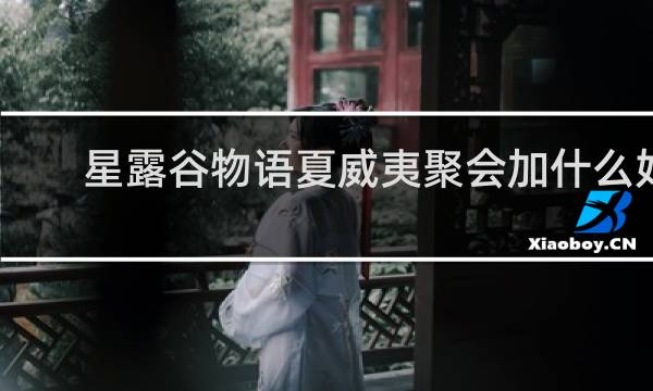 星露谷物语夏威夷聚会加什么好