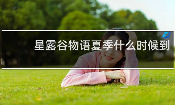 星露谷物语夏季什么时候到
