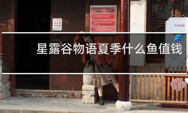 星露谷物语夏季什么鱼值钱