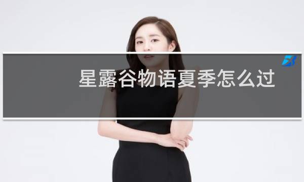 星露谷物语夏季怎么过