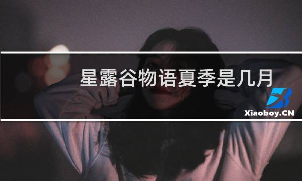 星露谷物语夏季是几月