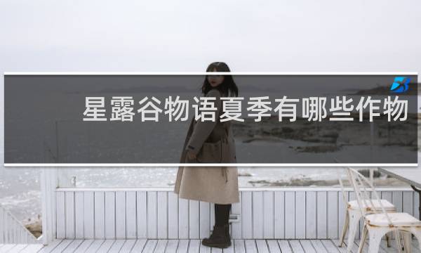 星露谷物语夏季有哪些作物