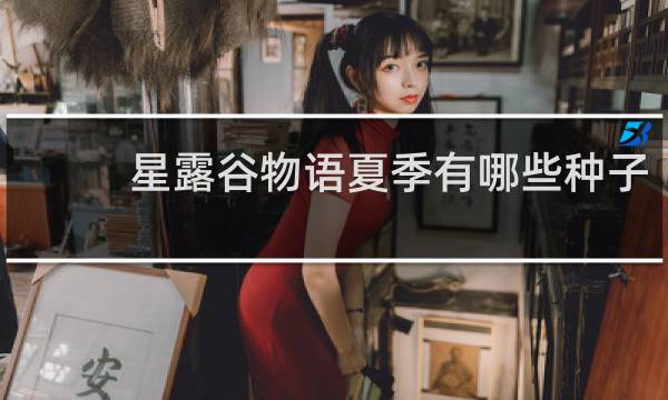 星露谷物语夏季有哪些种子