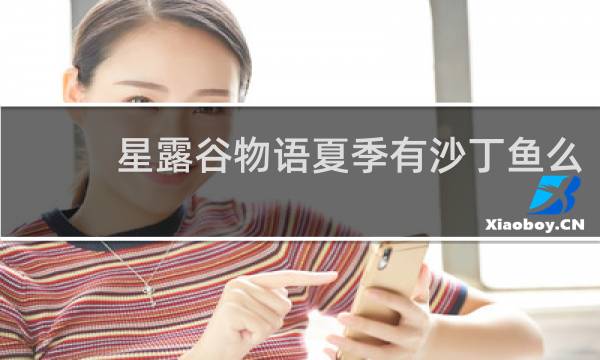 星露谷物语夏季有沙丁鱼么