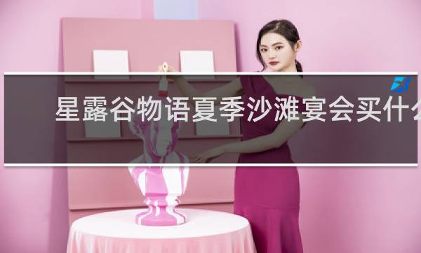 星露谷物语夏季沙滩宴会买什么
