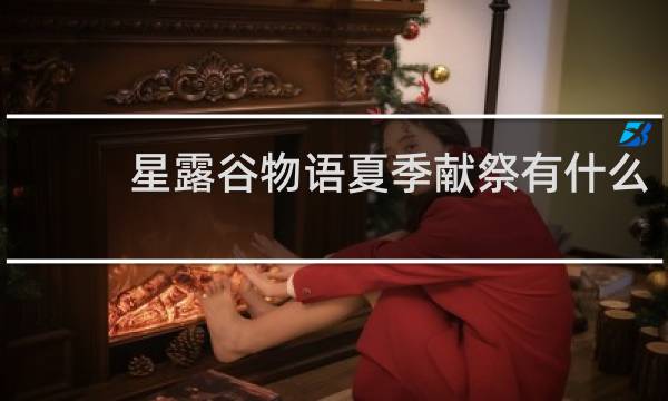 星露谷物语夏季献祭有什么