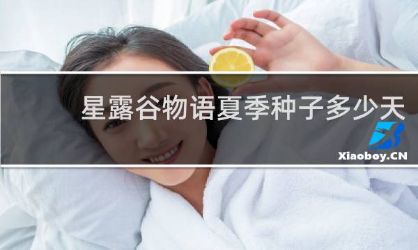 星露谷物语夏季种子多少天