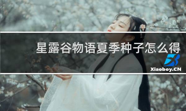 星露谷物语夏季种子怎么得