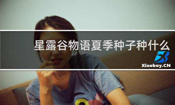 星露谷物语夏季种子种什么