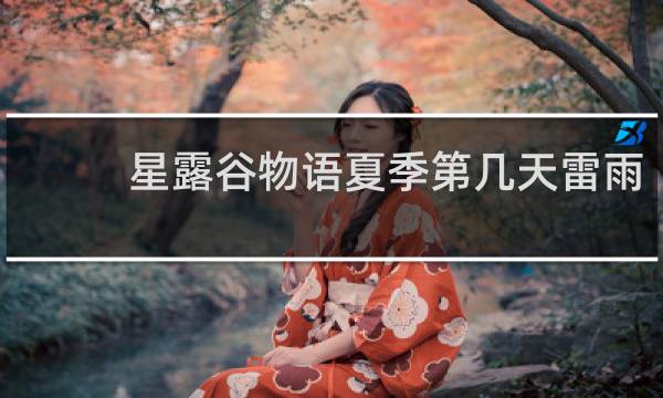 星露谷物语夏季第几天雷雨