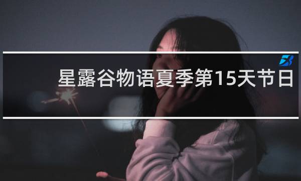 星露谷物语夏季第15天节日