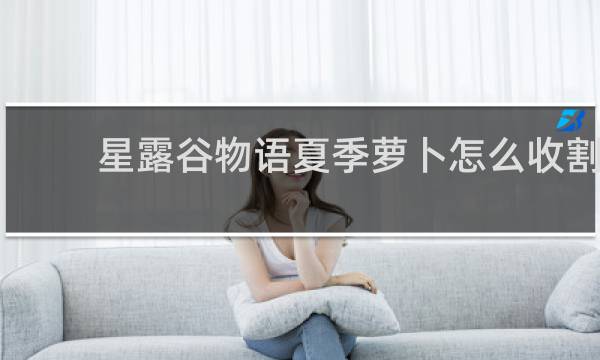 星露谷物语夏季萝卜怎么收割