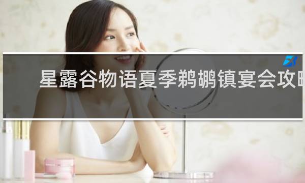 星露谷物语夏季鹈鹕镇宴会攻略