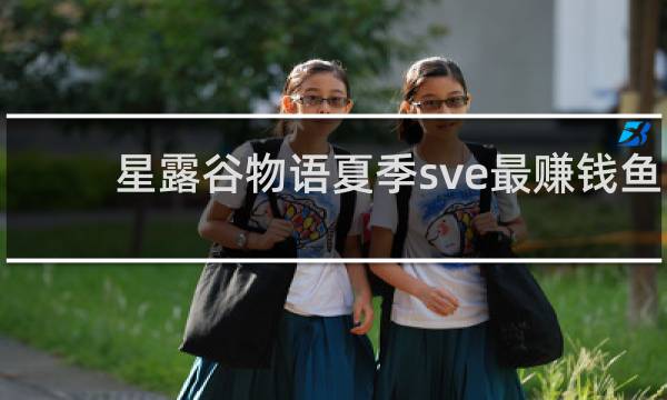 星露谷物语夏季sve最赚钱鱼