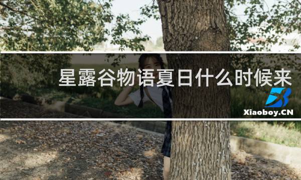 星露谷物语夏日什么时候来