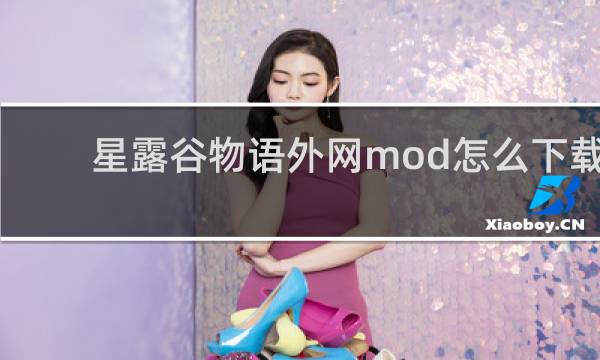 星露谷物语外网mod怎么下载