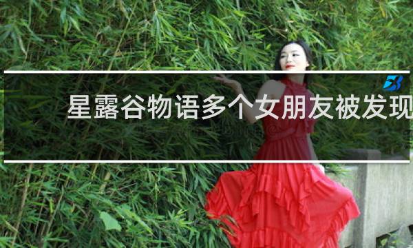 星露谷物语多个女朋友被发现