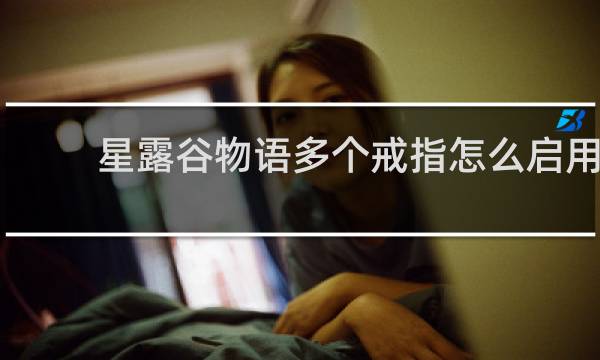 星露谷物语多个戒指怎么启用