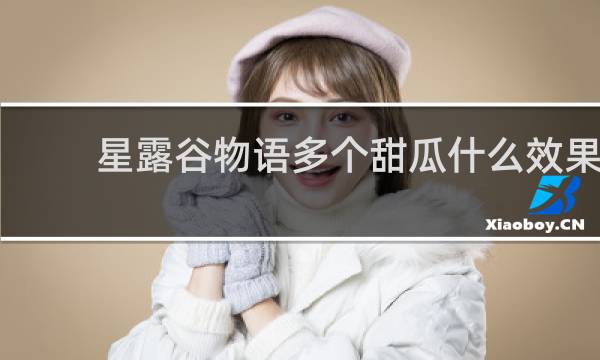 星露谷物语多个甜瓜什么效果