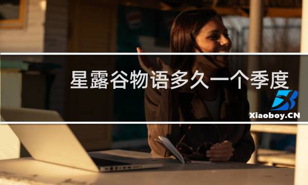 星露谷物语多久一个季度