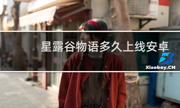 星露谷物语多久上线安卓