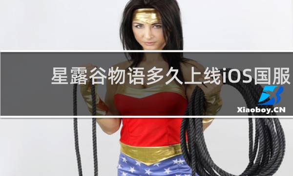 星露谷物语多久上线iOS国服