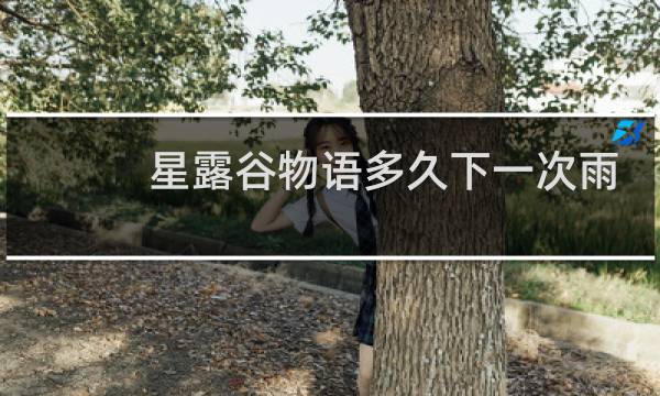 星露谷物语多久下一次雨