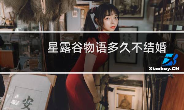星露谷物语多久不结婚