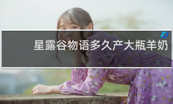 星露谷物语多久产大瓶羊奶