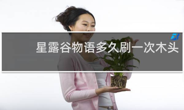 星露谷物语多久刷一次木头